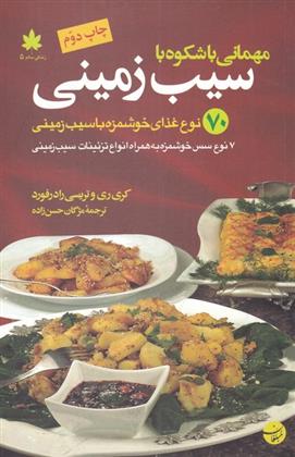کتاب مهمانی با شکوه با سیب زمینی