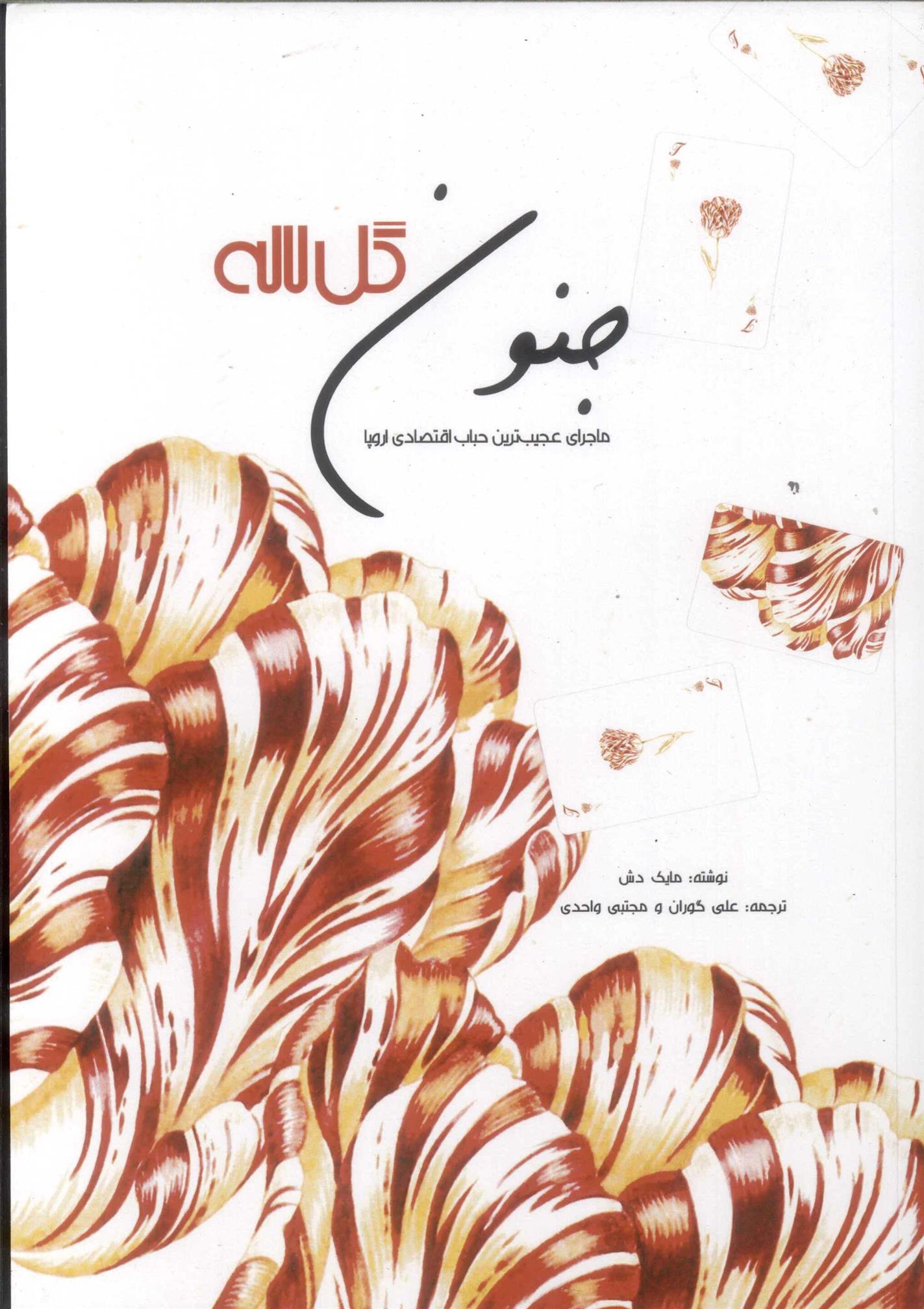 کتاب جنون گل لاله