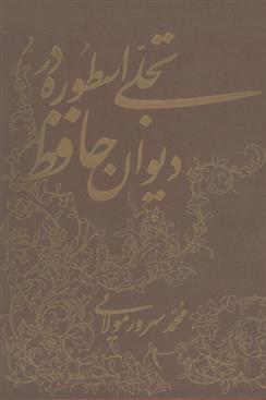 کتاب تجلی اسطوره در دیوان حافظ