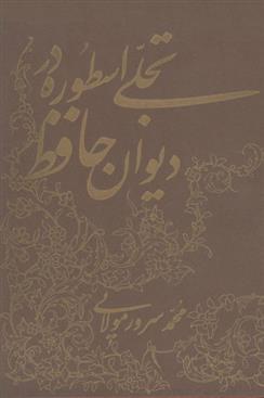 کتاب تجلی اسطوره در دیوان حافظ;