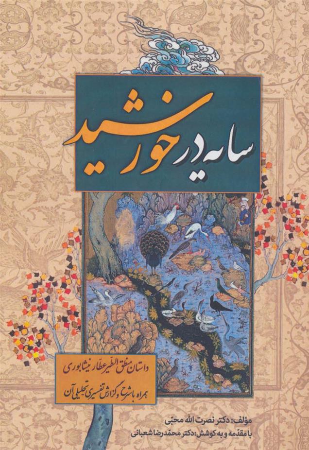 کتاب سایه در خورشید