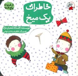 کتاب خاطرات یک میخ
