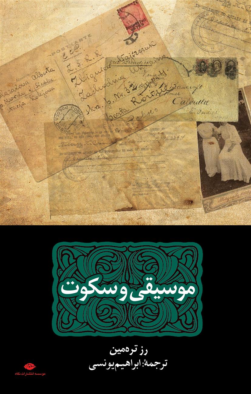 کتاب موسیقی و سکوت