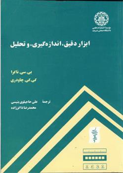 کتاب ابزار دقیق ، اندازه گیری و تحلیل
