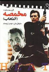 کتاب فیلمنامه مخمصه