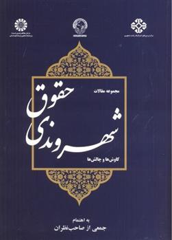 کتاب حقوق شهروندی: کاوش ها و چالش ها‮