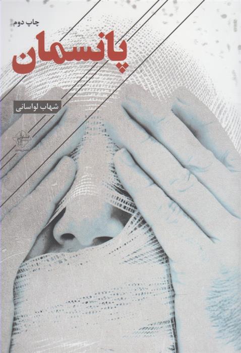 کتاب پانسمان