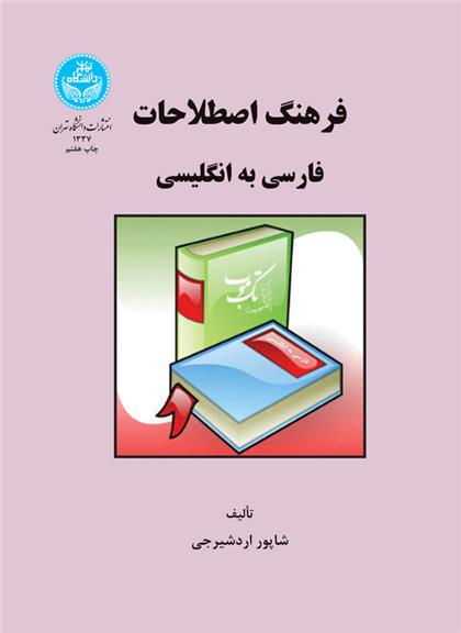 کتاب فرهنگ اصطلاحات فارسی به انگلیسی;