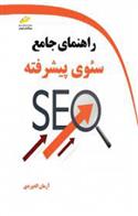 کتاب راهنمای جامع سئوی پیشرفته