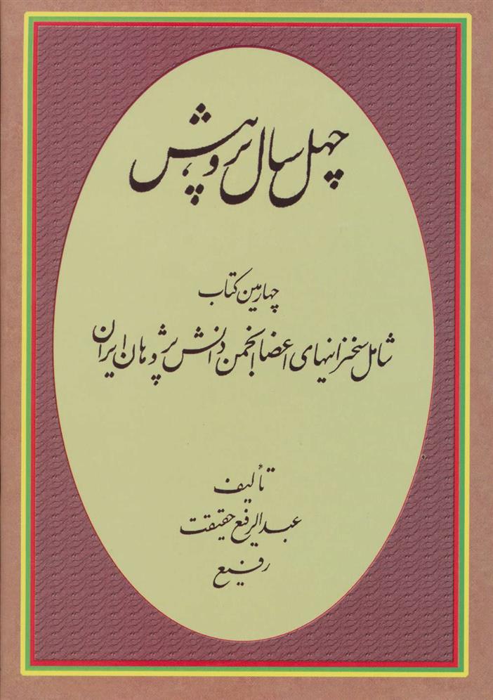 کتاب چهل سال پژوهش