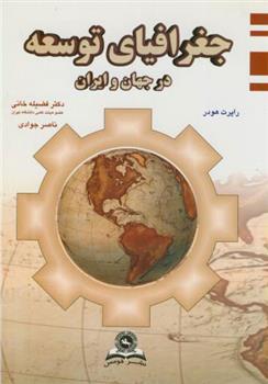 کتاب جغرافیای توسعه