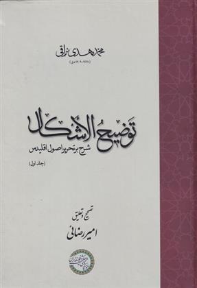 کتاب توضیح الاشکال (دو جلدی);