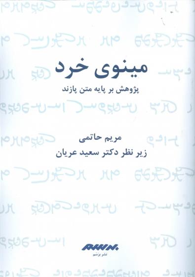 کتاب مینوی خرد;