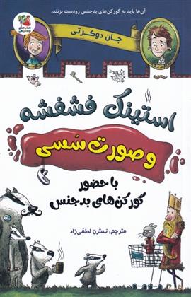 کتاب استینک فشفشه و صورت سسی 1