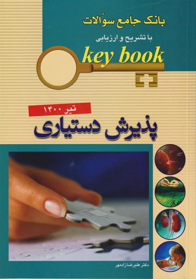 کتاب پذیرش دستیاری