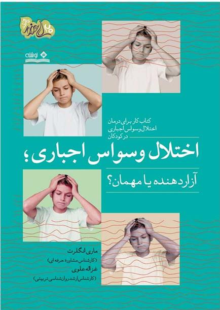 کتاب اختلال وسواس اجباری؛ آزاردهنده یا مهمان؟