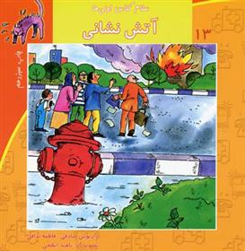 کتاب آتش نشانی