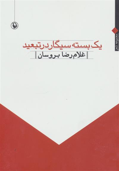 کتاب یک بسته سیگار در تبعید