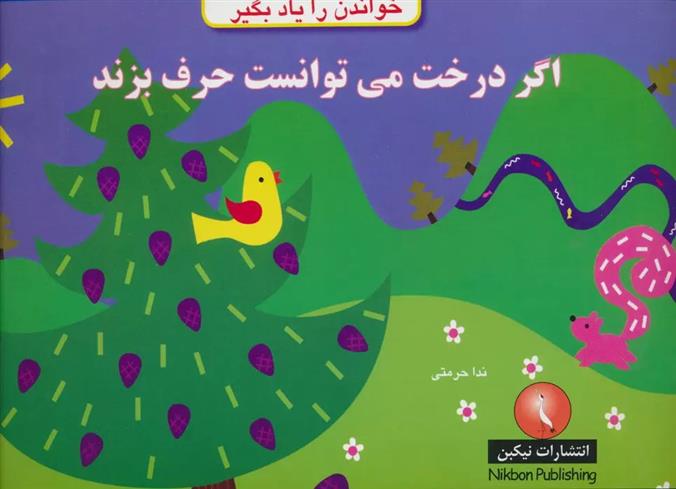 کتاب اگر درخت می توانست حرف بزند