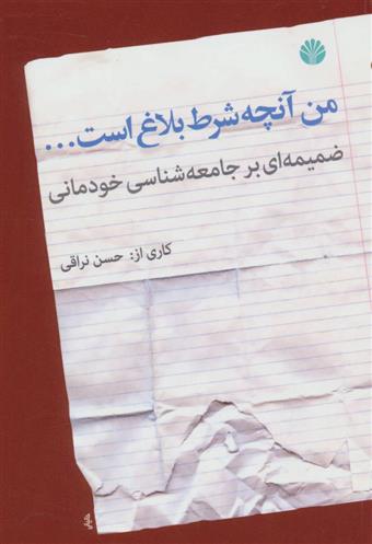 کتاب من آنچه شرط بلاغ است…