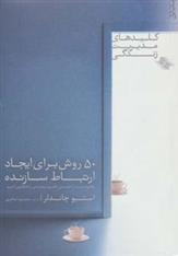 کتاب 50 روش برای ایجاد ارتباط سازنده