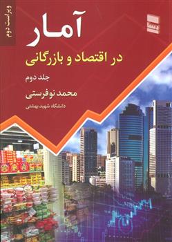 کتاب آمار در اقتصاد و بازرگانی 2