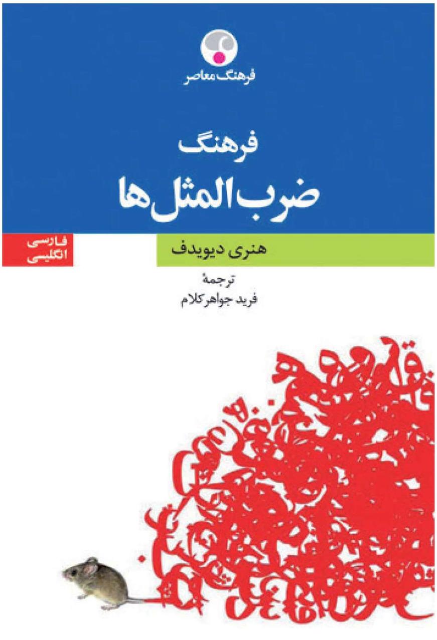 کتاب فرهنگ ضرب المثل ها فارسی- انگلیسی