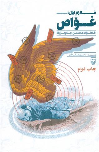 کتاب ملازم اول : غواص 2