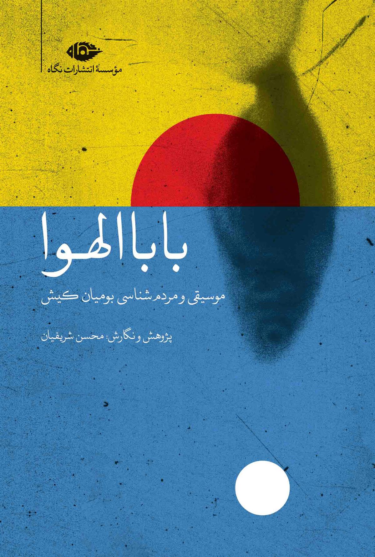 کتاب بابا الهوا