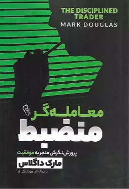کتاب معامله گر منضبط