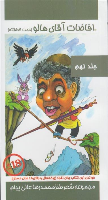 کتاب افاضات آقای هالو 9 (دامت افاضاته)