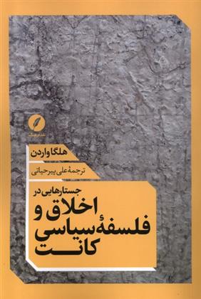 کتاب جستارهایی در اخلاق و فلسفه سیاسی کانت