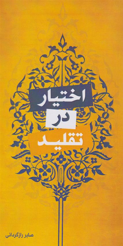 کتاب اختیار در تقلید