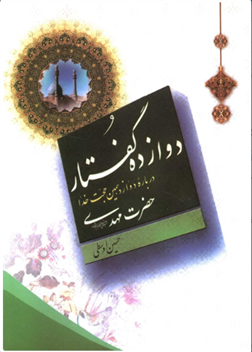 کتاب دوازده گفتار;