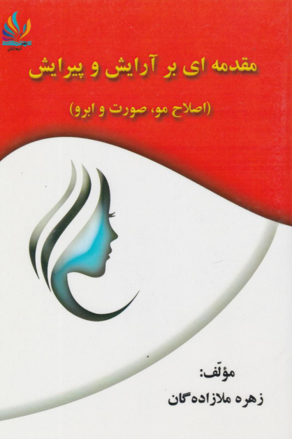 کتاب مقدمه‌ای بر آرایش و پیرایش