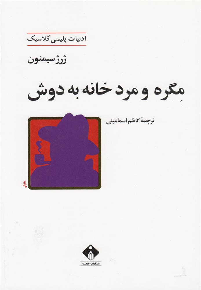 کتاب مگره و مرد خانه به دوش;