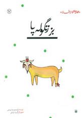 کتاب بز زنگوله پا