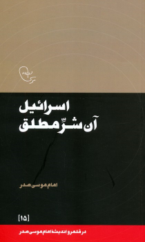 کتاب اسرائیل آن شر مطلق