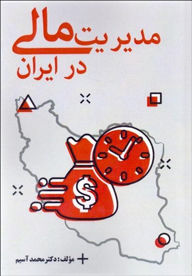 کتاب مدیریت مالی در ایران;