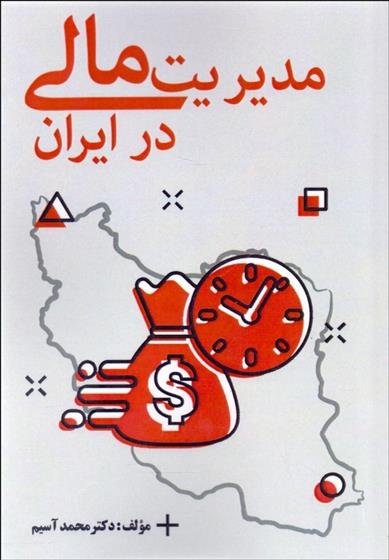 کتاب مدیریت مالی در ایران