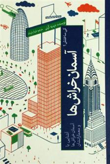 کتاب آشنایی با آسمان خراش ها
