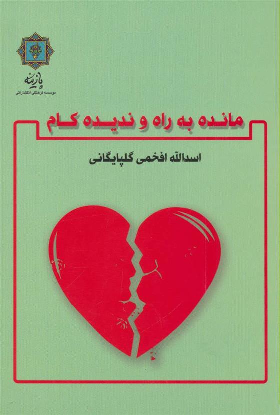کتاب مانده به راه و ندیده کام