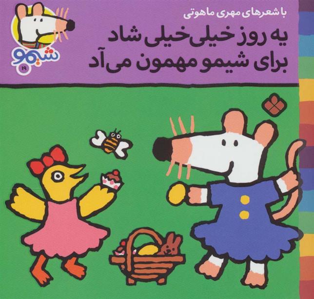 کتاب یه روز خیلی خیلی شاد برای شیمو مهمون می آد