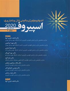 کتاب اندوکرینولوژی بالینی زنان و ناباروری اسپیروف 2020 _ جلد 1