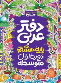 دفتر عربی هشتم