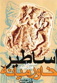 کتاب اساطیر خاورمیانه