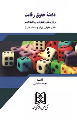 کتاب دامنه حقوق رقابت در بازارهای رقابت پذیر و رقابت ناپذیر