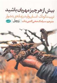 کتاب بیش از هر چیز مهربان باشید