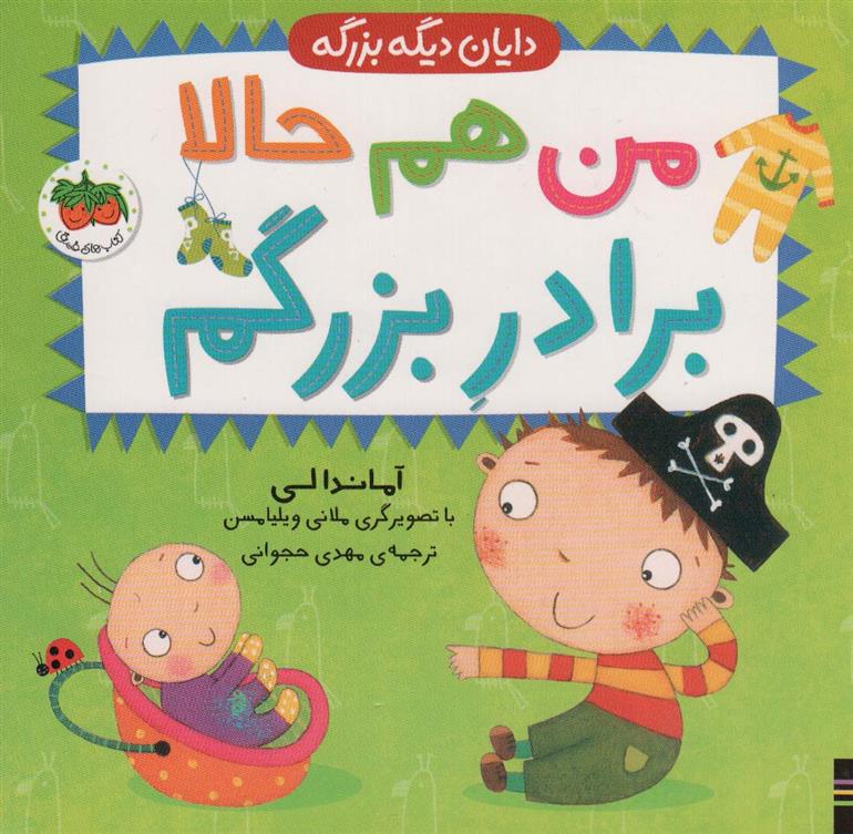 کتاب من هم حالا برادر بزرگم