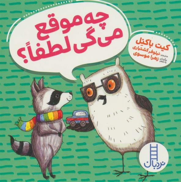 کتاب چه موقع می گی لطفا؟